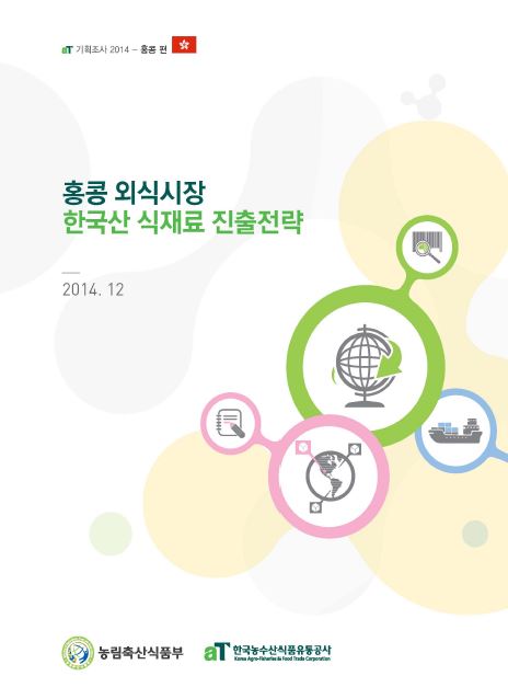 aT 기획조사 2014 홍콩편 - 홍콩 외식시장 한국산 식재료 진출전략