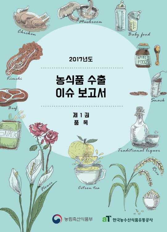2017 농식품 수출 이슈 보고서(제 1권 품목)