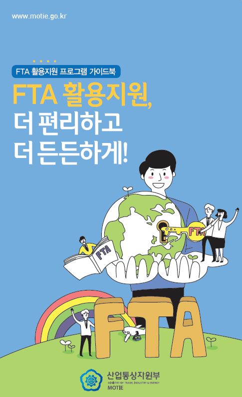 FTA 활용지원 프로그램 가이드북