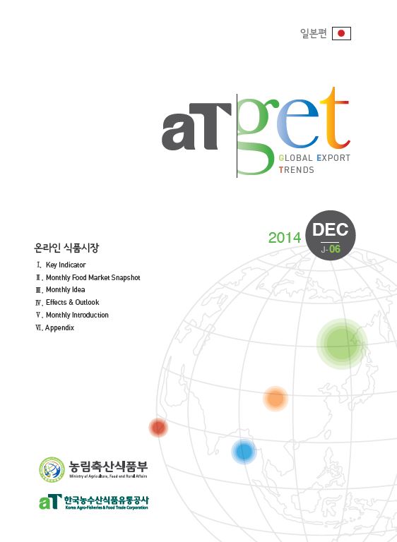 aT GET 2014 일본편(J06)- 온라인 식품시장