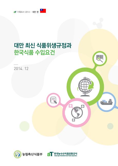 aT 기획조사 2014 대만편 - 대만 최신 식품위생 규정과 한국식품 수입요건