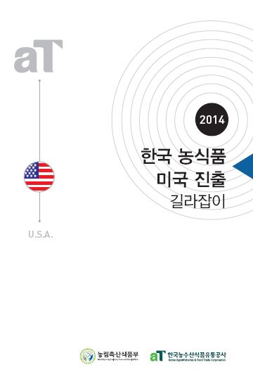 2014 한국 농식품 미국 진출 길라잡이

