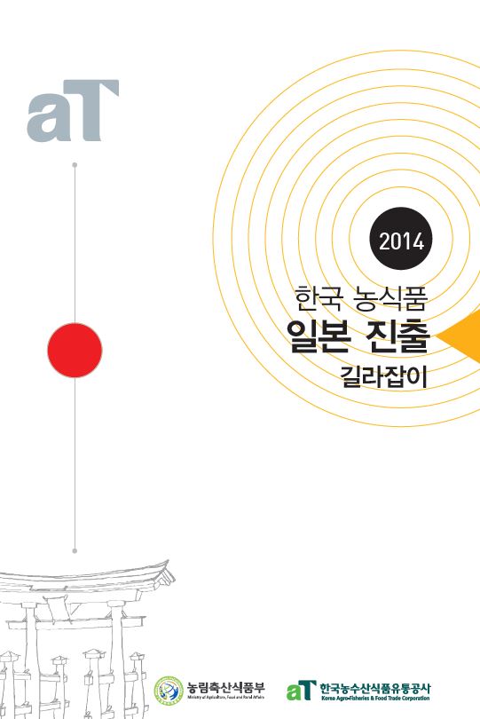 2014 한국 농식품 일본 진출 길라잡이