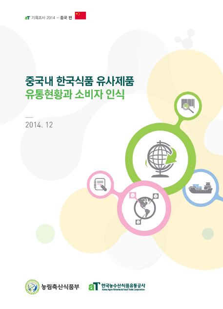 aT 기획조사 2014 중국편 - 중국내 한국식품 유사제품 유통현황과 소비자 인식