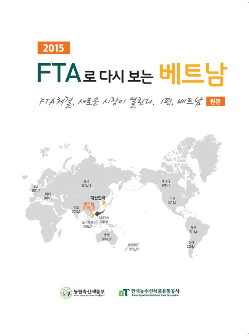 2015 FTA로 다시 보는 베트남 [원본]

