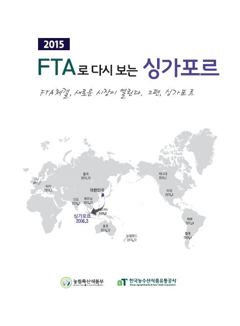 2015 FTA로 다시 보는 싱가포르 [요약본]
