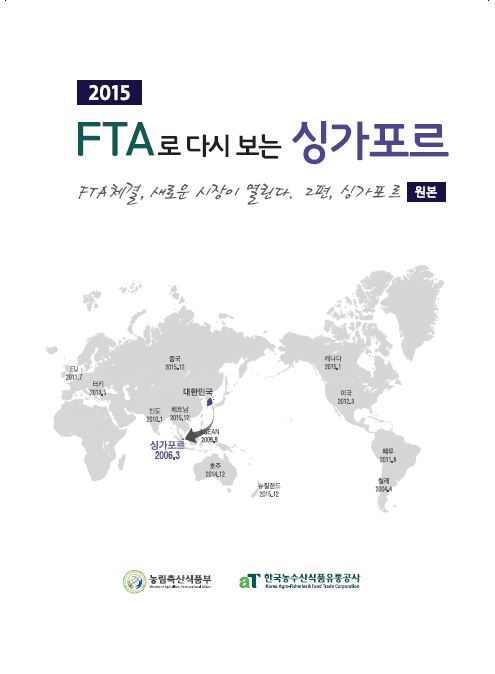 2015 FTA로 다시 보는 싱가포르 [원본]

