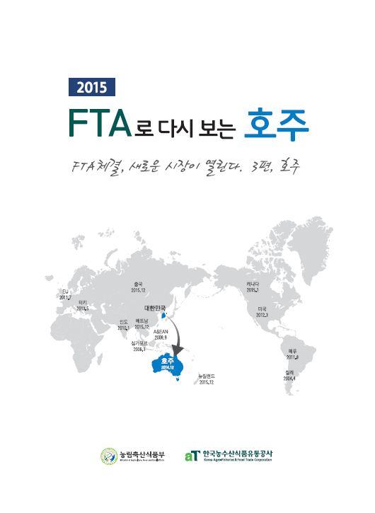 2015 FTA로 다시 보는 호주 [요약본]
