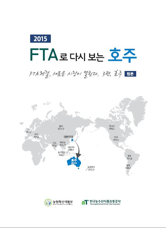 2015 FTA로 다시 보는 호주 [원본]
