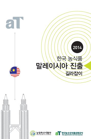 2014년 한국농식품 말레이시아 진출 길라잡이