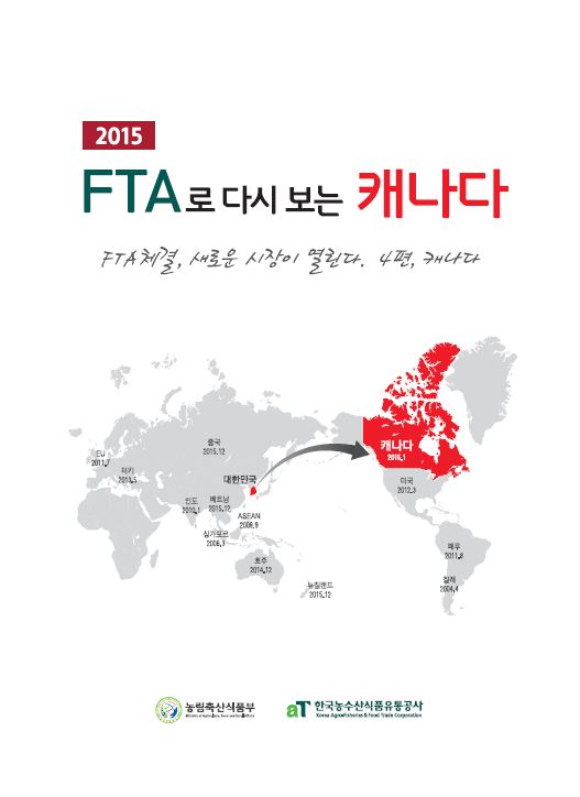 2015 FTA로 다시 보는 캐나다 [요약본]
