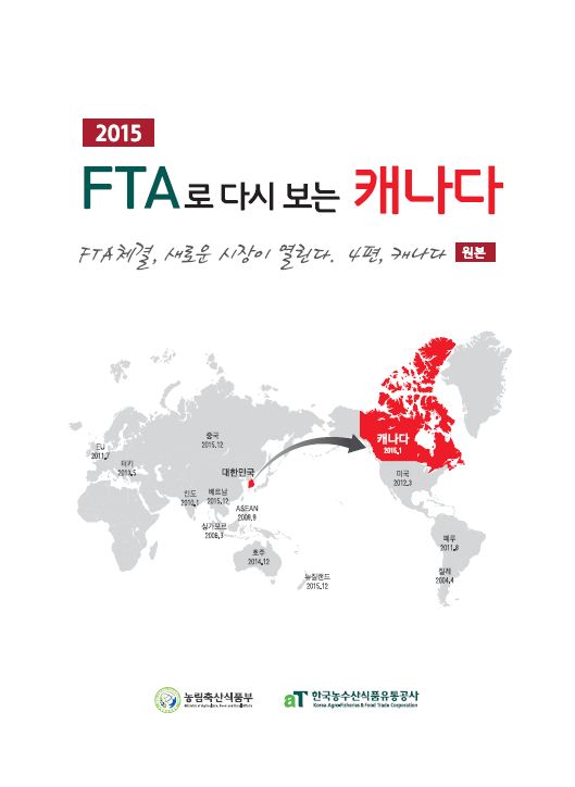 2015 FTA로 다시 보는 캐나다 [원본]
