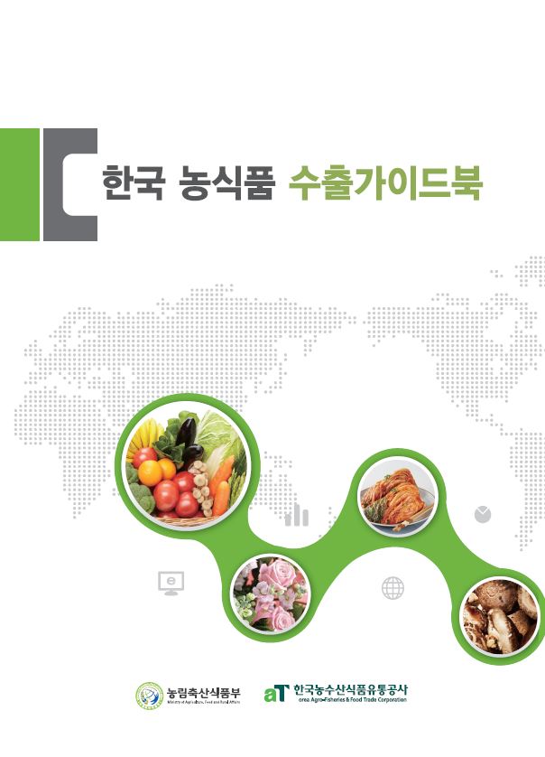 한국 농식품 수출가이드북