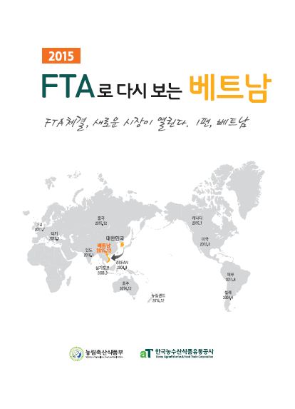 2015 FTA로 다시 보는 베트남 [요약본]
