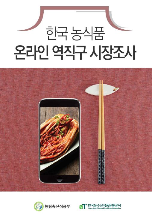 한국 농식품 온라인 역직구 시장조사