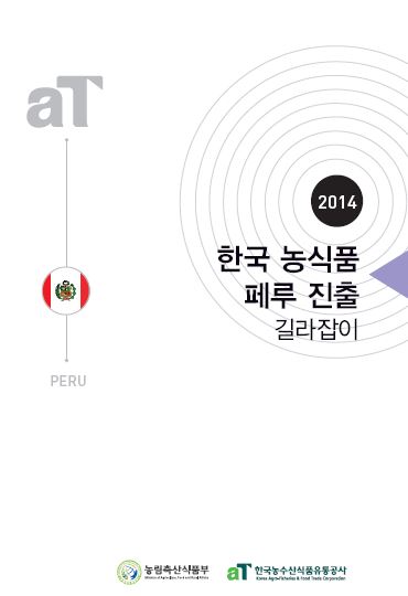 2014 한국 농식품 페루 진출 길라잡이