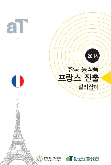 2014 한국 농식품 프랑스 진출 길라잡이