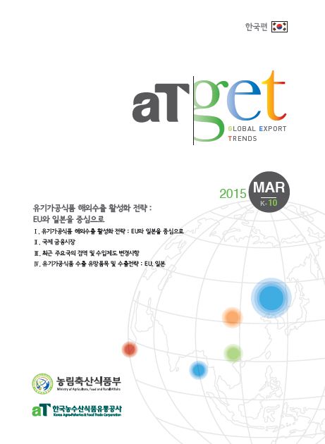 


aT GET 2015 한국편(K10) - 유기가공식품 해외수출 활성화 전략 