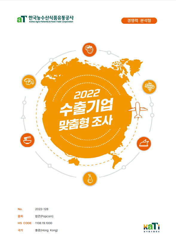 2022 홍콩 팝콘 보고서(경쟁력분석형)