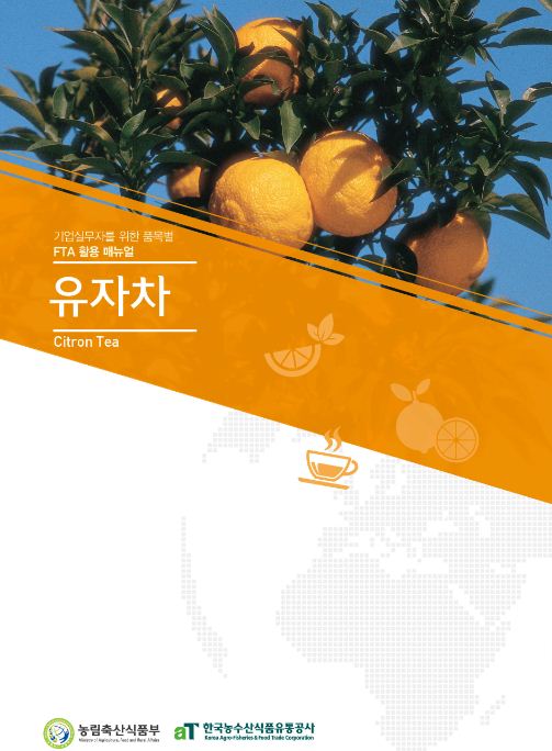 2015 기업실무자를 위한 품목별 FTA 활용 매뉴얼 : 유자차(Citron Tea)
