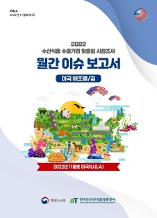 2022 수산식품 맞춤형 시장조사 월간 이슈 보고서(11월)
