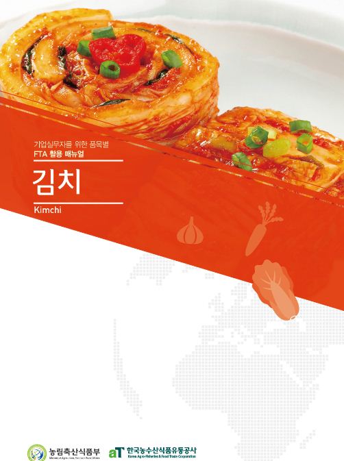 2015 기업실무자를 위한 품목별 FTA 활용 매뉴얼 : 김치(Kimchi)
