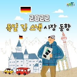 2022 독일 김 스낵 시장 동향