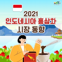 2021 인도네시아 홍삼차 시장 동향
