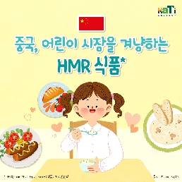 중국, 어린이 시장을 겨냥하는 HMR식품