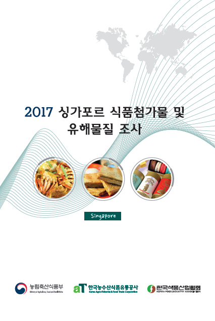 2017 싱가포르 식품첨가물 및 유해물질조사 규정해설집