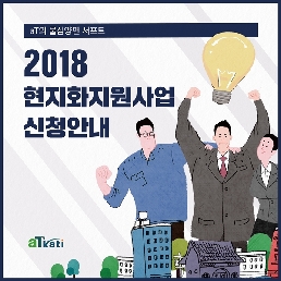 2018 현지화지원사업 신청 안내