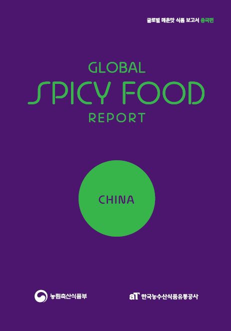 글로벌 매운맛 식품 보고서 중국편