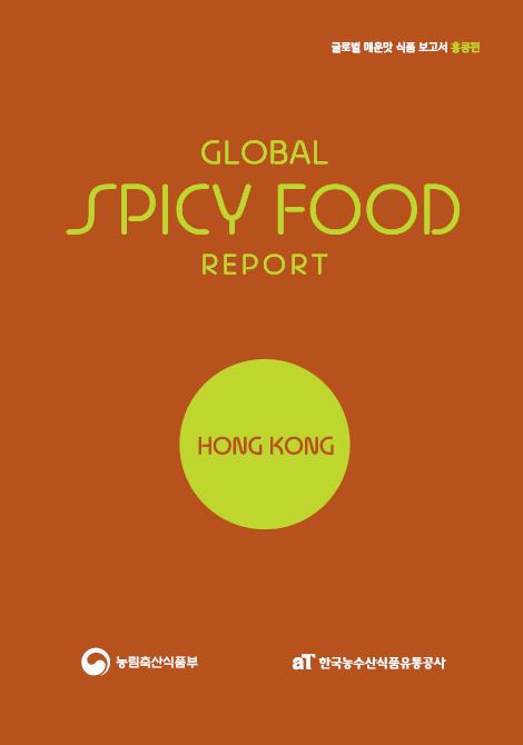 글로벌 매운맛 식품 보고서 홍콩편
