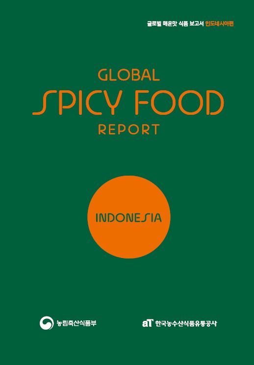 글로벌 매운맛 식품 보고서 인도네시아편