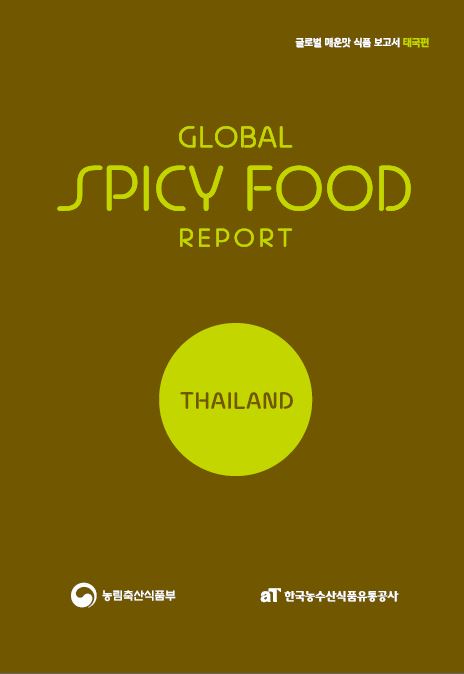 글로벌 매운맛 식품 보고서 태국편