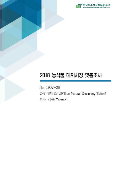 (2018) 대만 천연조미료 보고서