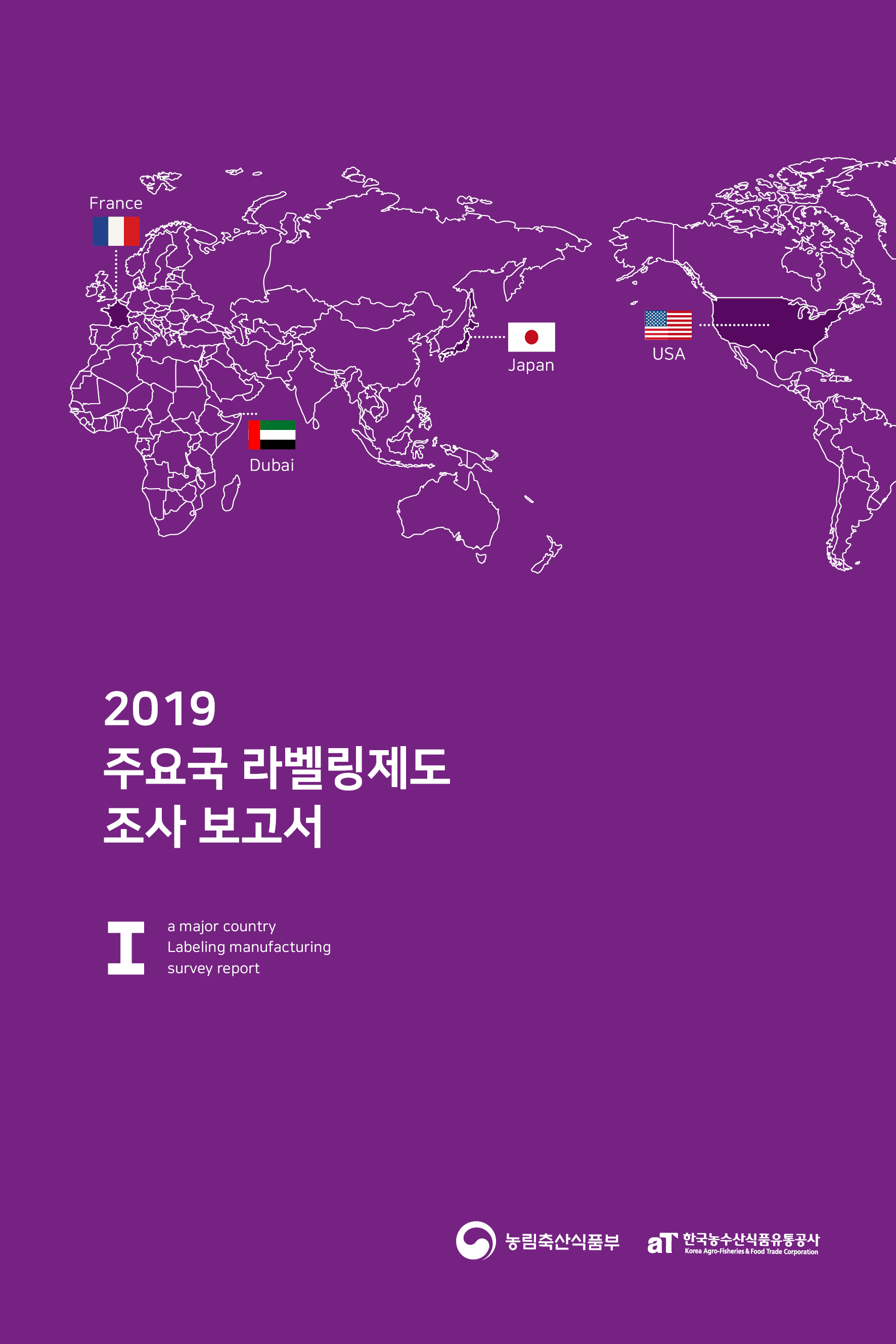 2019 주요국 라벨링제도 보고서Ⅰ권 (미국,두바이,프랑스,일본)