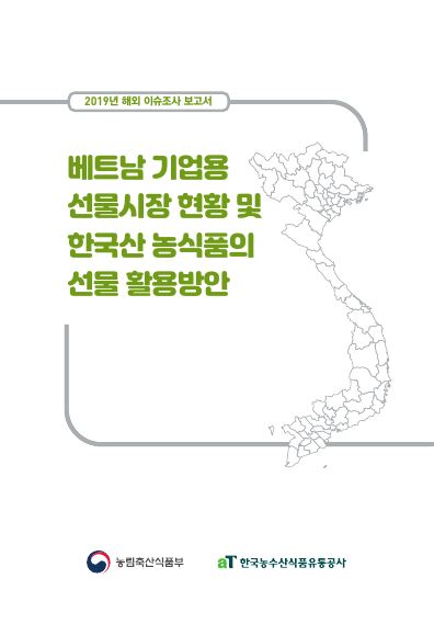 베트남 기업용 선물 현황 및 한국산 농식품의 선물 활용방안