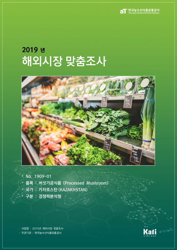 (2019) 카자흐스탄 버섯가공식품 보고서
