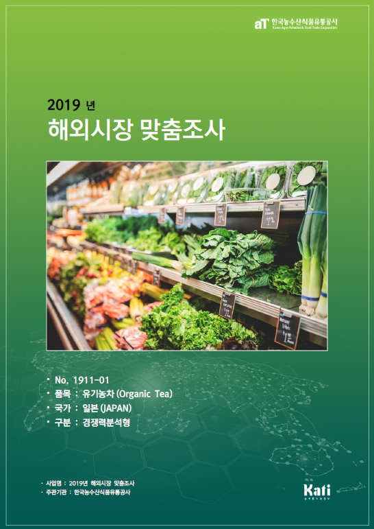 (2019) 일본 유기농차 보고서