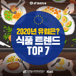 2020년 유럽 식품 트렌드 7