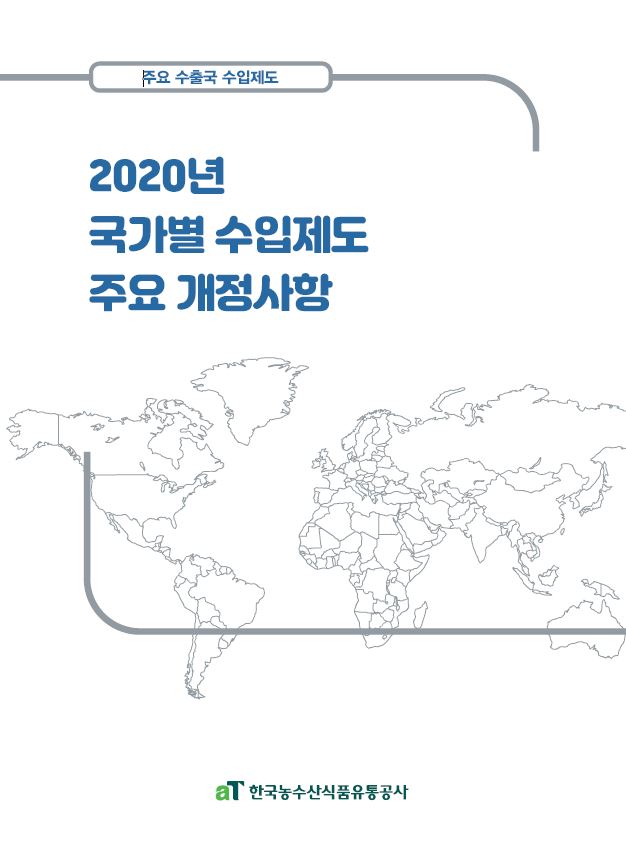 2020 국가별 수입제도 주요 개정사항