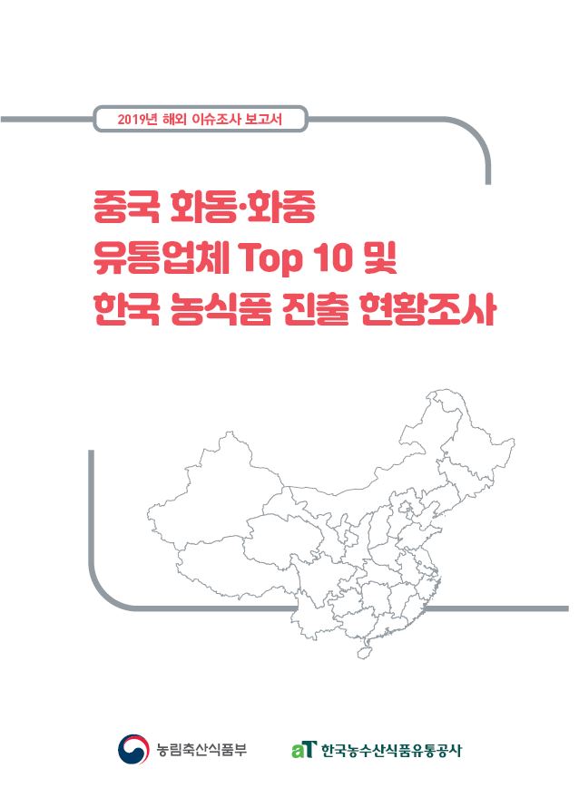 중국 화동·화중 유통업체 Top 10 및 한국 농식품 진출 현황조사