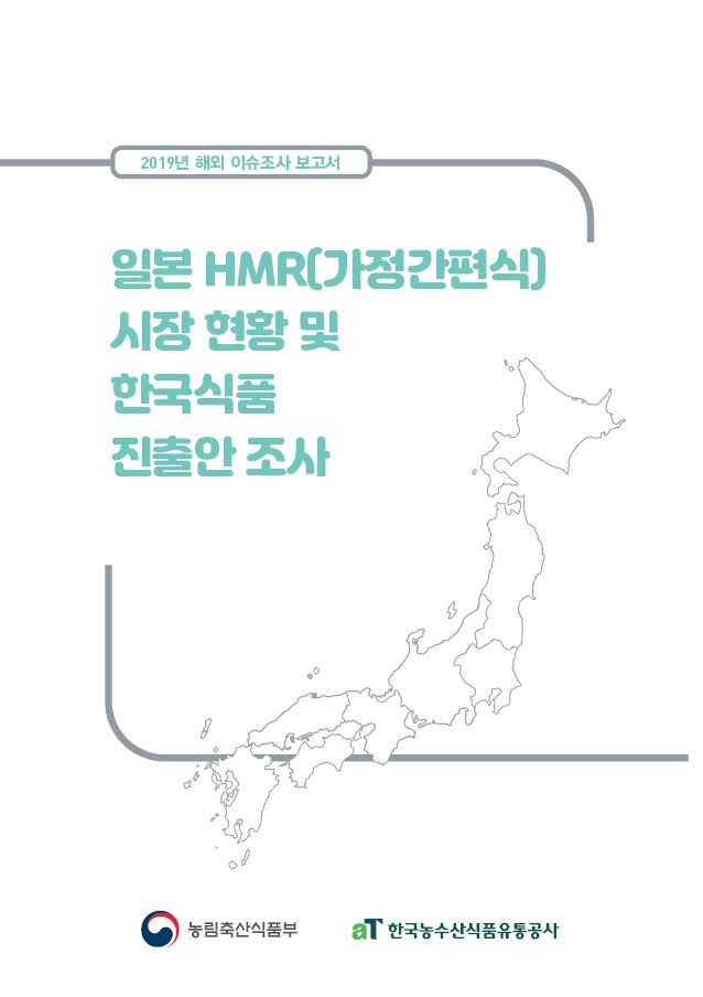 일본 HMR(가정간편식) 시장 현황 및 한국식품 진출안 조사
