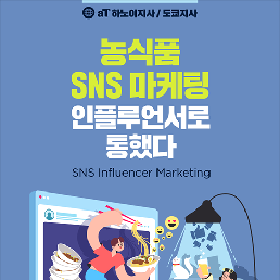 농식품 SNS 마케팅