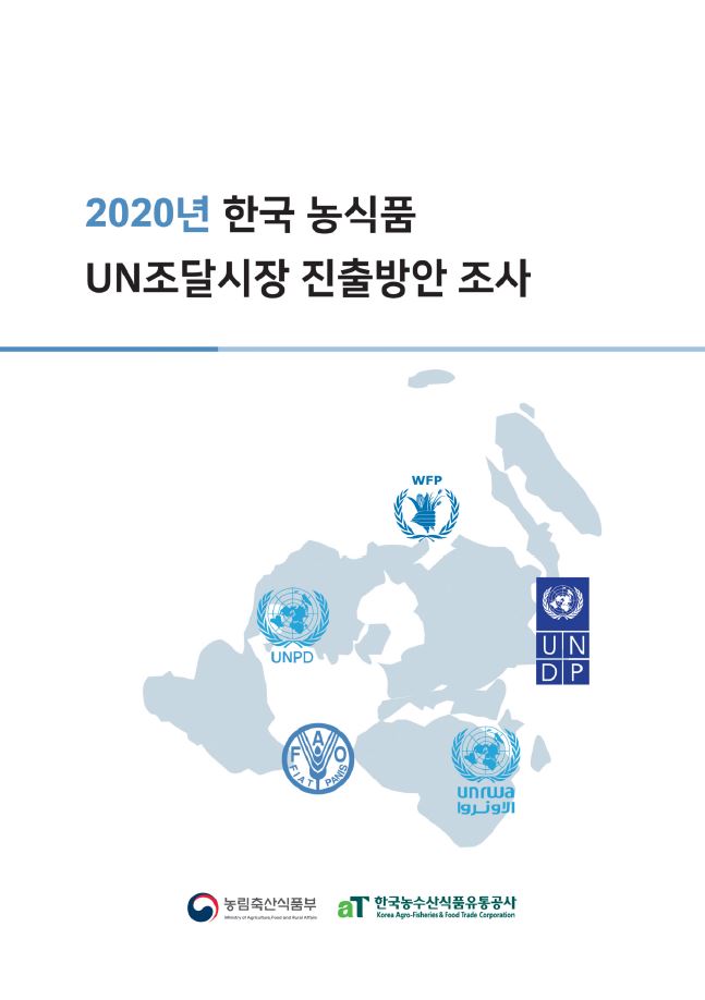 2020년 한국 농식품 UN조달시장 진출방안 조사용역 최종보고서 및 부록