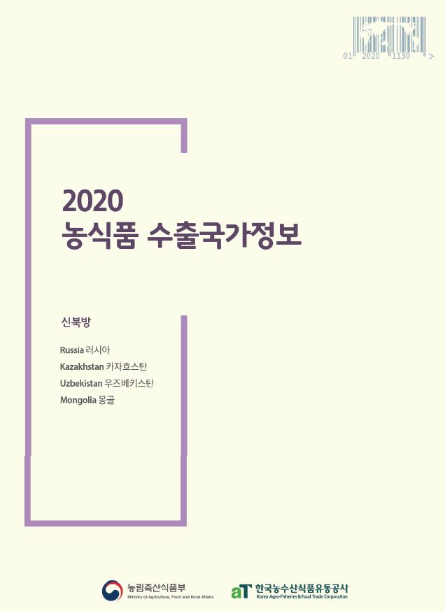 2020 농식품 수출국가정보(신북방국가)