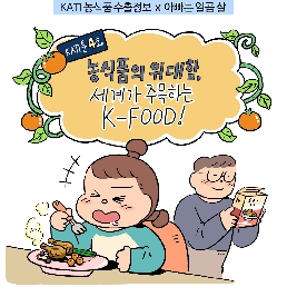 [카티툰4화] 농식품 수출정보 KATI X 아빠는 일곱 살 