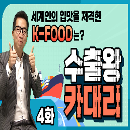 [수출왕카대리 4편] 한국 농식품의 국가별 마켓테스트 결과! 역시 K-FOOD!!