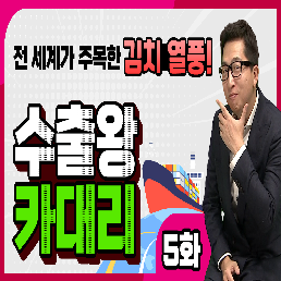 [수출왕카대리5편] 전세계가 주목하는 한국이 건강한 이유?!